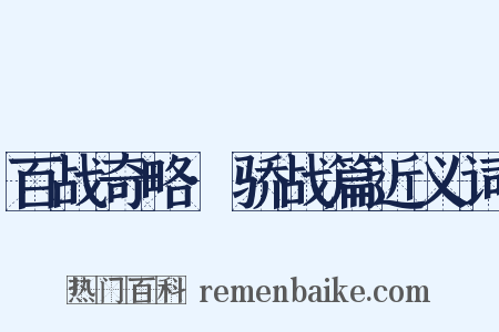 百战奇略·骄战篇近义词是什么意思的图片